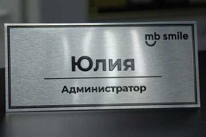 Комплект на ресепшен стоматологической клиники фото №4 настольные таблички - примеры наших работ