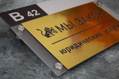 Матовое оргстелко и табличка из пластика фото №1 Таблички из оргстекла - примеры наших работ