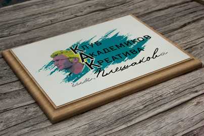 Светлая плакетка с сублимационной печатью Изготовление дипломов - примеры наших работ