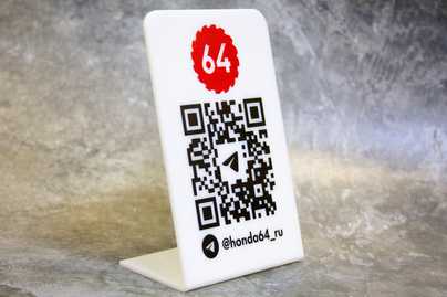 Молочное оргстекло с печатью QR-кода и загибкой Таблички из оргстекла - примеры наших работ