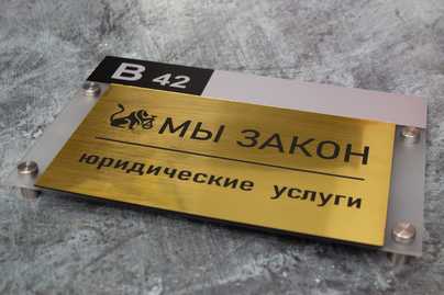 Матовое оргстелко и табличка из пластика фото №2 Таблички из оргстекла - примеры наших работ