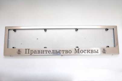 Рамка автомобильного номера для правительства Москвы На авторамках - примеры наших работ
