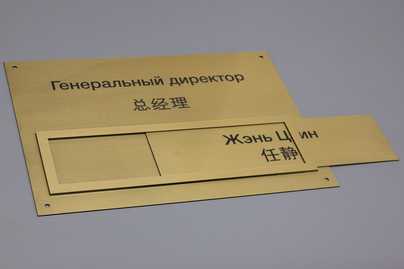 С карманом для сменной информации фото №2 Таблички из пластика - примеры наших работ